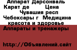 Аппарат Дарсонваль “Карат де-212“ › Цена ­ 2 500 - Чувашия респ., Чебоксары г. Медицина, красота и здоровье » Аппараты и тренажеры   